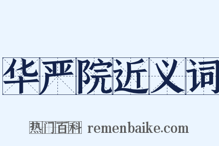 华严院近义词是什么意思的图片